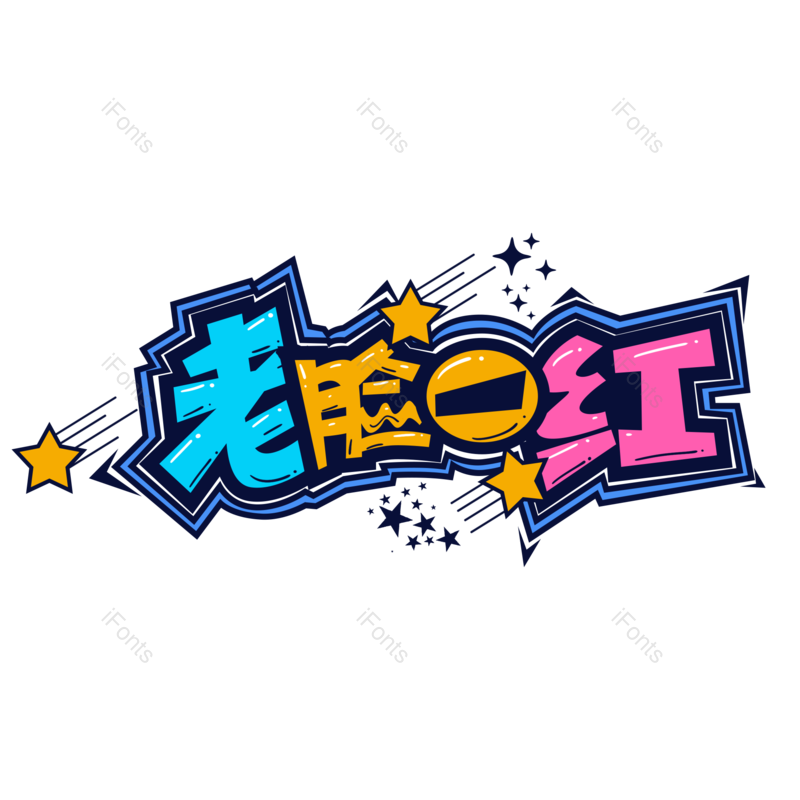 艺术字图片,创意字元素,彩色PNG,网络免抠素材